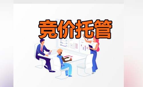 四个维度分析竞价托管账户时好时坏