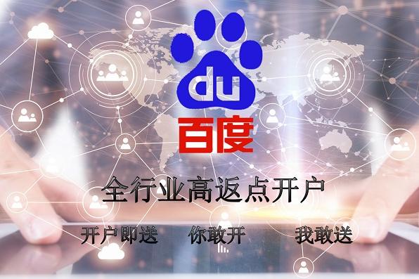 百度推广高返点开户