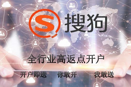 搜狗推广高返点开户