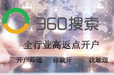 360推广高返点开户