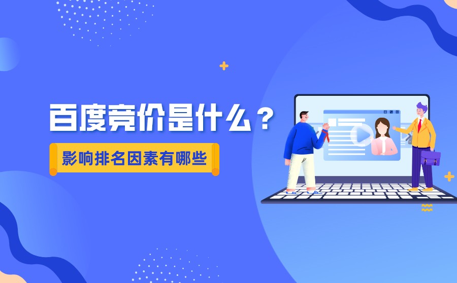 在竞价推广中影响关键词排名的因素