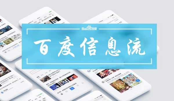 百度信息流的优化调整方法