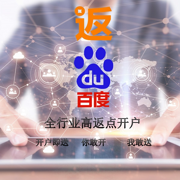 百度推广高返点开户