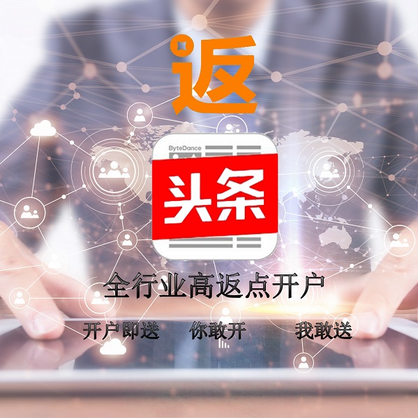 头条推广高返点开户