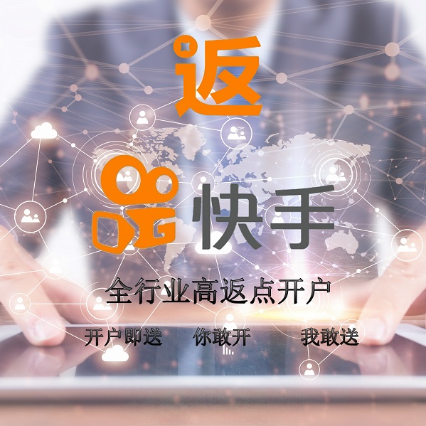 快手推广高返点开户