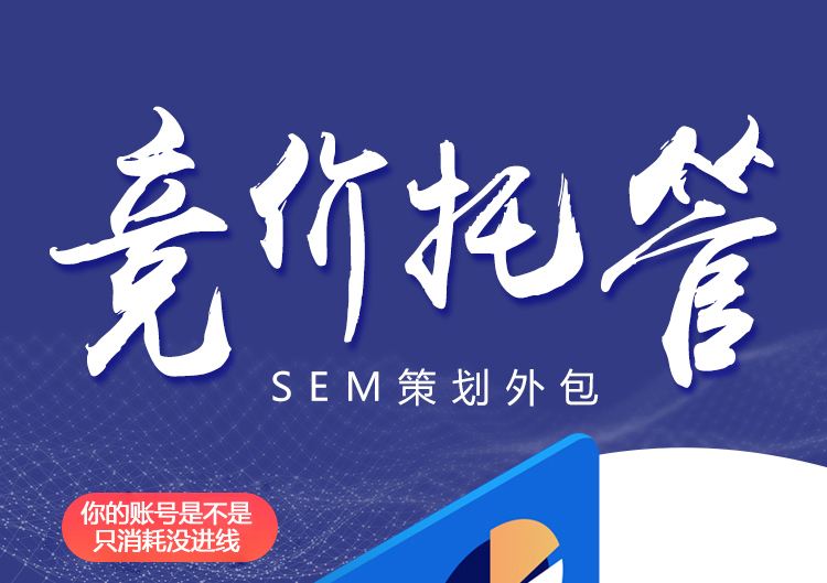 中小企业选择专业的竞价托管有什么好处