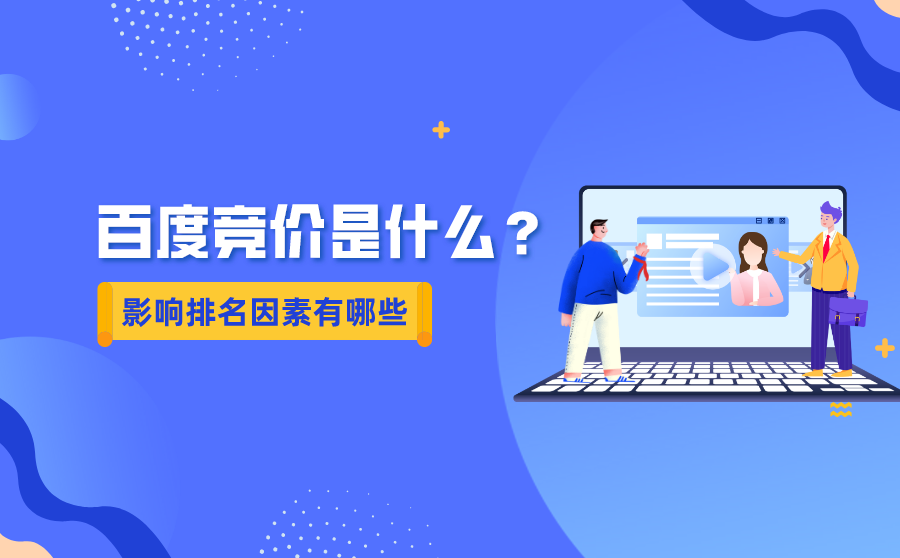 在竞价推广中影响关键词排名的因素