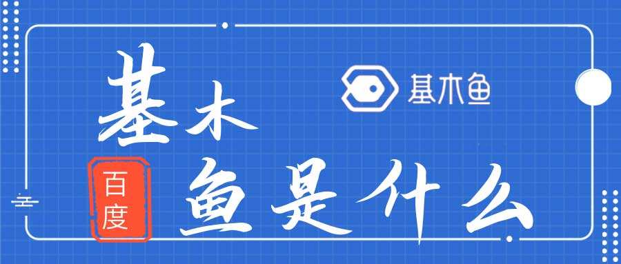 关于百度基木鱼的详情介绍