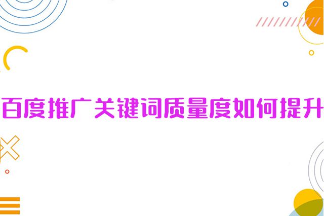 百度竞价账户关键词质量度如何提升？