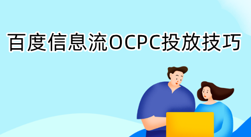 有关百度信息流OCPC的投放技巧
