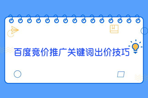 百度竞价推广中如何设置关键词的出价？