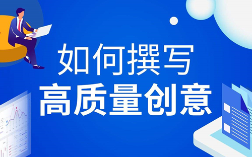 竞价推广的创意应该怎么写