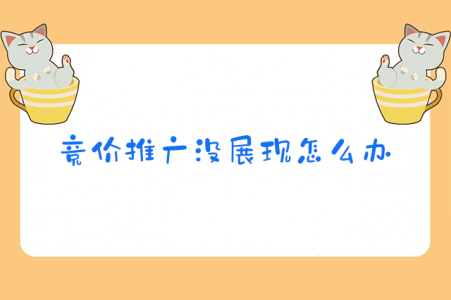 百度搜索推广展现量异常怎么办？