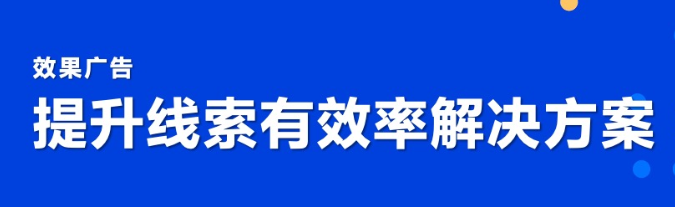 如何提升竞价推广线索的有效率？