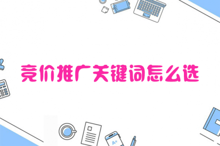 竞价账户筛选关键词的5种办法