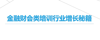 金融财会类培训行业的百度推广优化建议