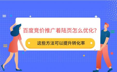百度推广落地页优化秘诀